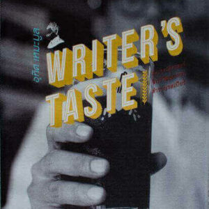 Writer's Taste - ดื่มประวัติศาสตร์ จิบวิวัฒนาการ สำราญรสเบียร์