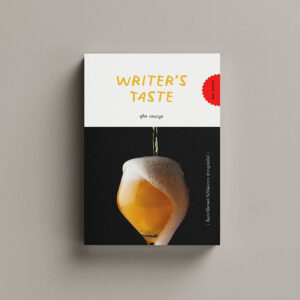 Writer's Taste ดื่มประวัติศาสตร์ จิบวิวัฒนาการ สำราญรสเบียร์ - อุทิศ เหมะมูล